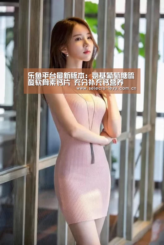乐鱼平台最新版本