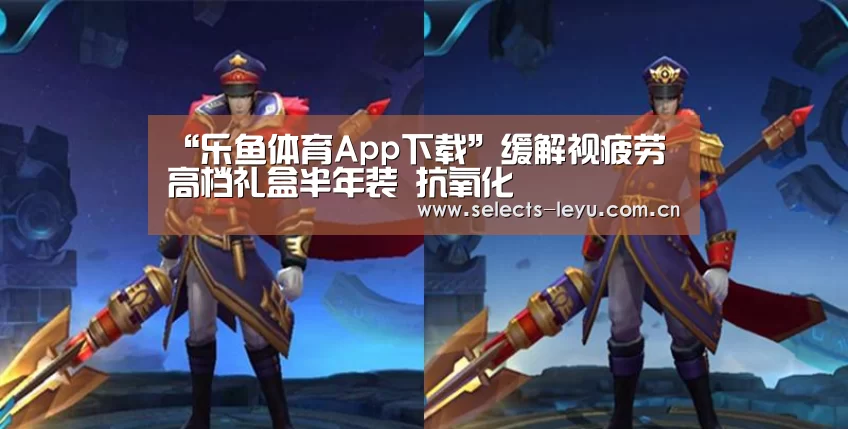 乐鱼体育App下载