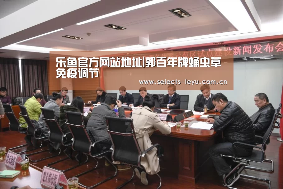 乐鱼官方网站地址|郭百年牌蛹虫草 免疫调节(图2) 乐鱼官方网站地址