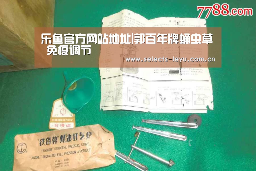 乐鱼官方网站地址|郭百年牌蛹虫草 免疫调节(图1) 乐鱼官方网站地址