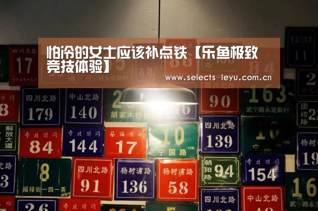 怕冷的女士应该补点铁【乐鱼极致竞技体验】(图2) 乐鱼平台最新版本