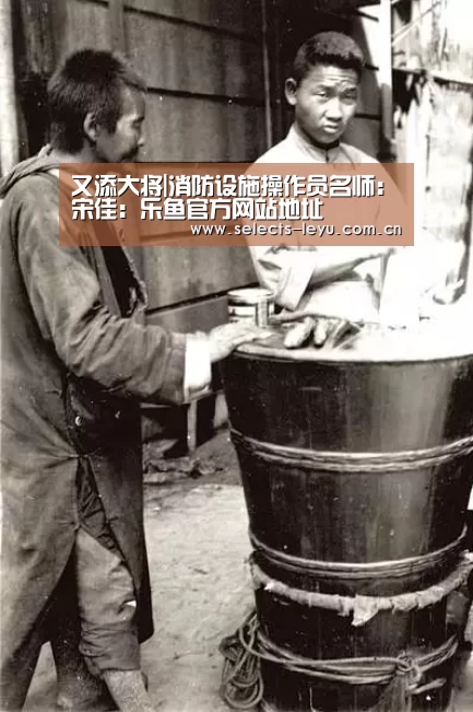 又添大将|消防设施操作员名师:宋佳:乐鱼官方网站地址(图1) 乐鱼体育App下载