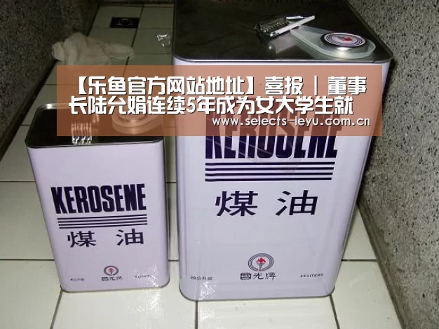 【乐鱼官方网站地址】喜报 | 董事长陆允娟连续5年成为女大学生就业创业导师!(图1) 乐鱼体育App下载